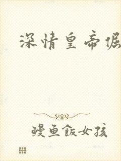 深情皇帝倔皇后