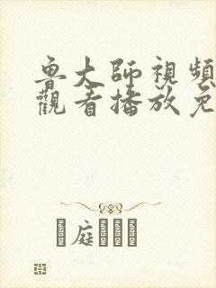 鲁大师视频在线观看播放免费高清