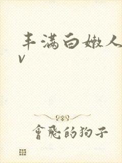 丰满白嫩人妻av