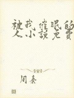 被我催眠的一家人小说免费阅读下载