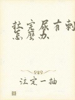 拉完尿有刺痛感怎么办