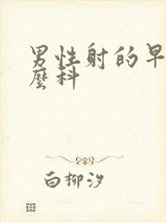 男性射的早挂什么科