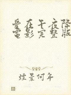 爱在午夜降临前电影完整版