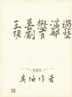 王嘉懋演过的电视剧有哪些