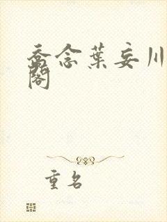 乔念叶妄川笔趣阁