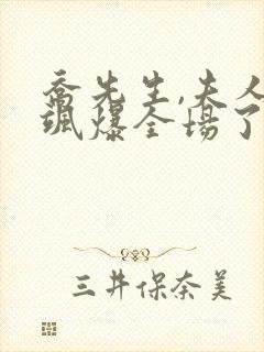 乔先生,夫人她飒爆全场了