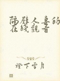 隔壁人妻的诱惑在线观看