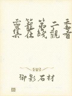 灵笼第二季10集在线观看