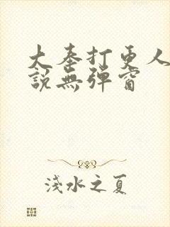 大奉打更人 小说无弹窗封面