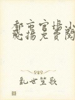 都市官场小说林飞扬免费阅读封面