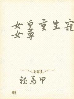 女皇重生宠凤后女尊