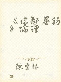 《你邻居的妻子》伦理