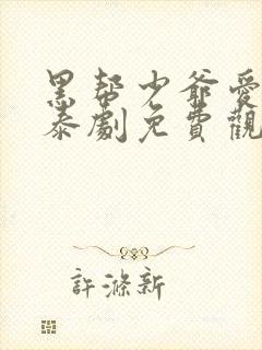 黑帮少爷爱上我泰剧免费观看第二季第一集