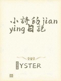 小诗的jianying日记
