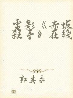 电影《赤坂丽女杀手》在线观看封面