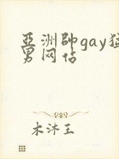 亚洲帅gay猛男网站