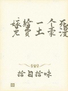 嫁给一个死太监免费土豪漫画封面