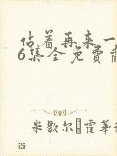 站着再来一次36集全免费观看