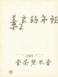 善良的年轻的嫂子2封面