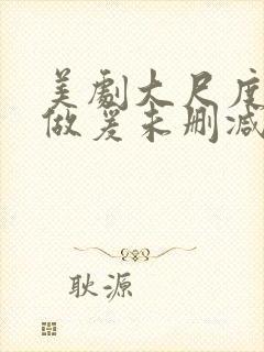 美剧大尺度床戏做爰未删减