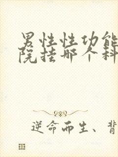 男性性功能在医院挂哪个科封面