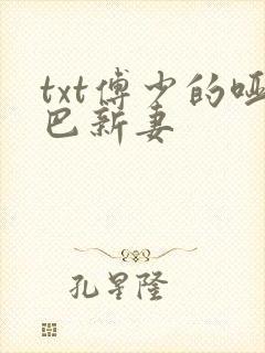 txt傅少的哑巴新妻