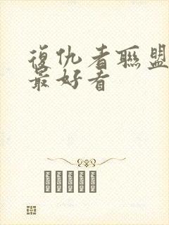 复仇者联盟那部最好看