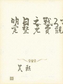 明日之战2电影完整免费观看高清