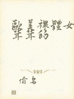 欧美裸体女人毛茸茸的