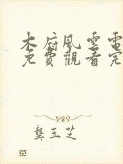 木府风云电视剧免费观看完整版