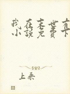 我在末世有套房小说免费下载