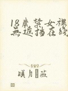 18岁禁女裸体无遮挡在线观看