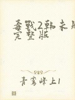 毒战2韩未删减完整版