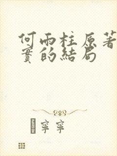 何雨柱原著中真实的结局