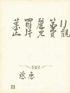 叶罗丽第11季正片免费观看