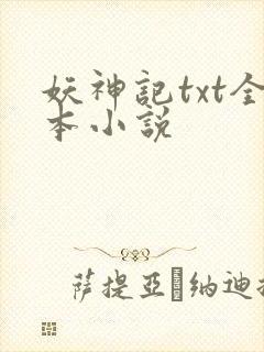妖神记txt全本小说