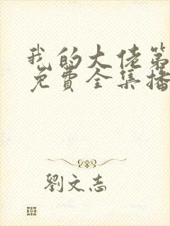 我的大佬第二季免费全集播放