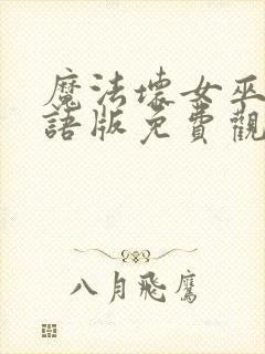 魔法坏女巫2国语版免费观看