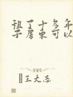 租了十多年的房子房东可以赶人走吗封面