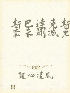 斯巴达克斯第一季未删减免费观看