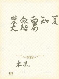 裴叙白知夏后续大结局封面