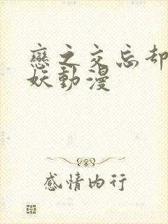 恋之交忘却的狐妖动漫