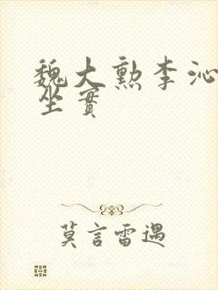 魏大勋李沁恋情坐实