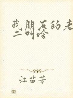 我朋友的老婆女二叫啥封面