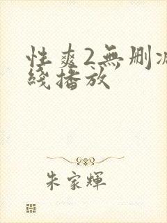 性爽2无删减在线播放