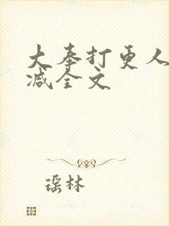 大奉打更人无删减全文