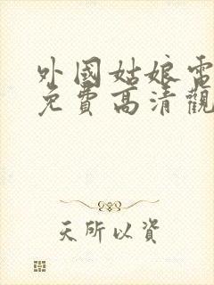 外国姑娘电视剧免费高清观看封面