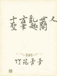 十方乱世人间武圣笔趣阁