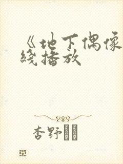 《地下偶像》在线播放封面