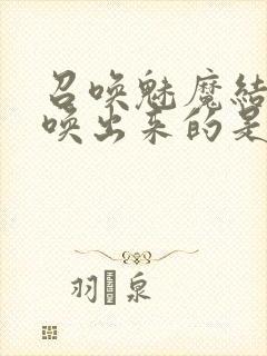 召唤魅魔结果召唤出来的是妈妈